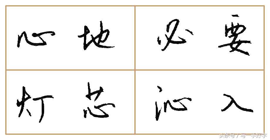 一起练字｜第五周目标：“女”、“心”两字不好写，要多加练习