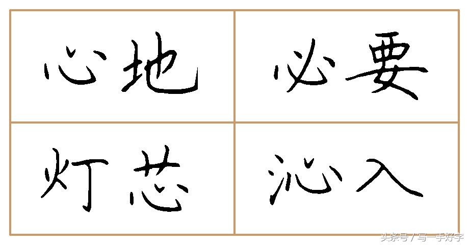一起练字｜第五周目标：“女”、“心”两字不好写，要多加练习