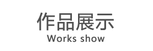 中策装饰高级主任设计师段绍堂：美与实用完美契合让空间富有生机