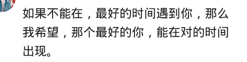 相见恨早的结果是什么？网友：迟点遇见，你刚好成熟，我刚好温柔