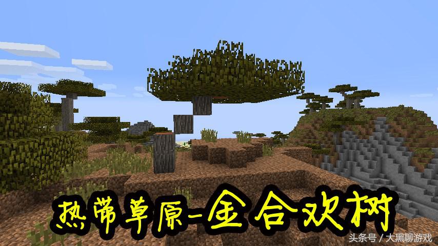 我的世界：游戏最全的8种树木介绍，见到第7种代表你已经通关了