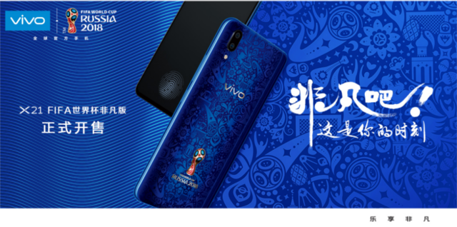 vivox21世界杯换屏多少钱(vivo X21 FIFA世界杯非凡版火爆开卖，限量定制先到先得)