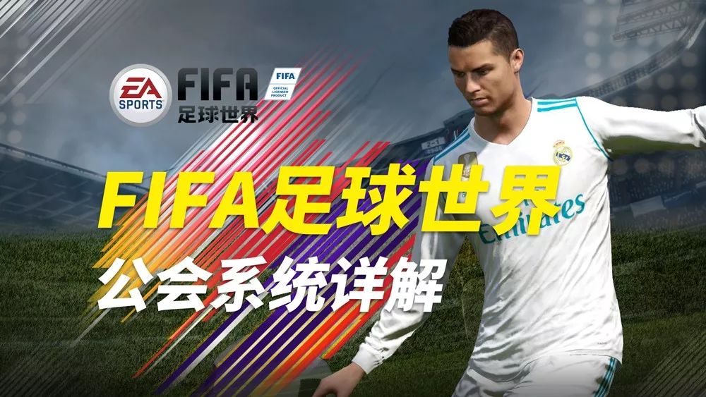 fifa足球世界經驗卡干啥用（加入公會贏“阿里”-《FIFA足球世界》公會系統詳解）