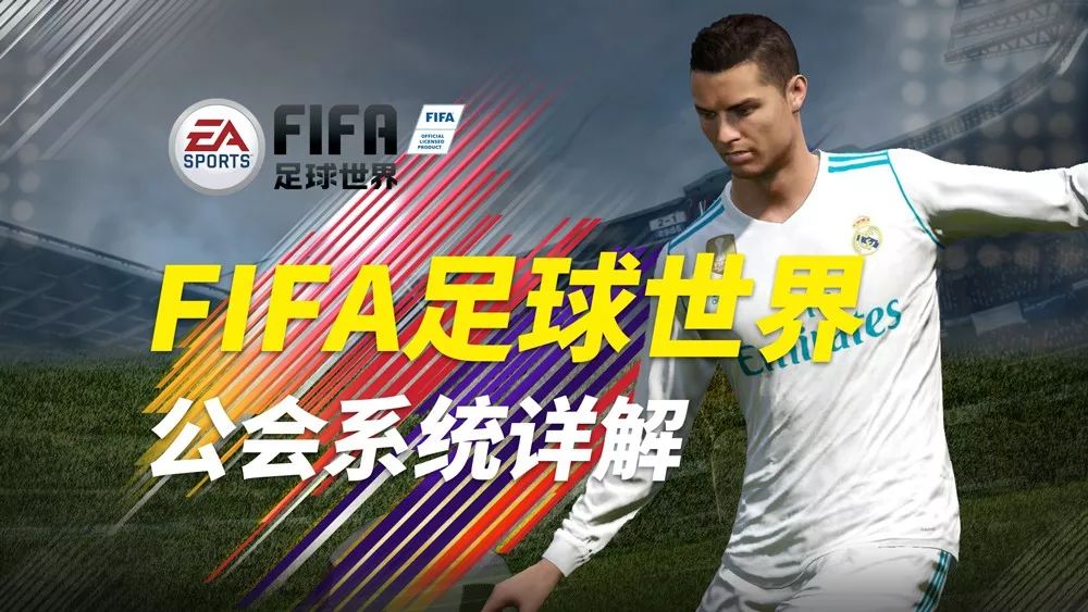 fifa足球世界经验卡干啥用（加入公会赢“阿里”-《FIFA足球世界》公会系统详解）