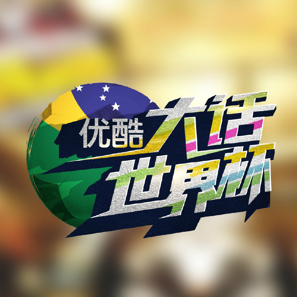 2018世界杯用电脑怎么看（优酷拿下2018世界杯网络直播权，用这些软件可以看世界杯啦）-华海博客