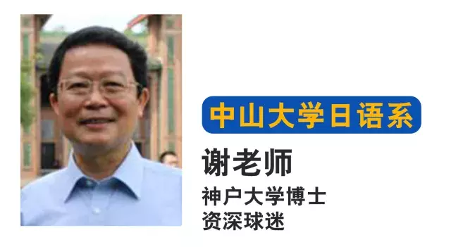 日本世界杯直播课代表(日本20年球员与中大日语老师邀您参加“世界杯足球日语公开课”!)