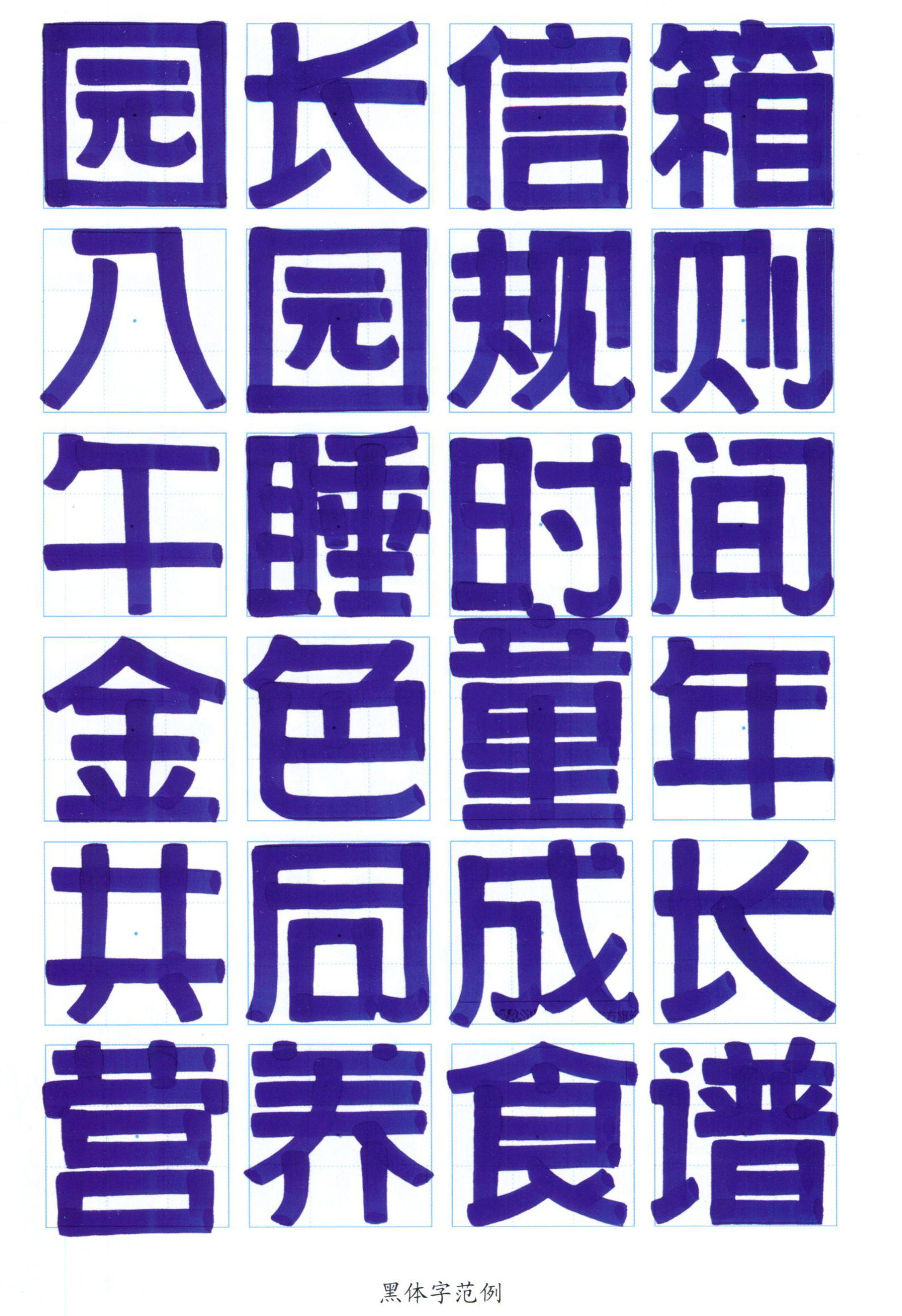 幼儿园手绘pop海报字体篇—黑体字范例