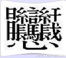 看了我直接晕菜，最难写的22个汉字大集合（附全图）
