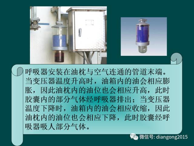 图文详解变压器呼吸器的硅胶更换问题，简单易懂！