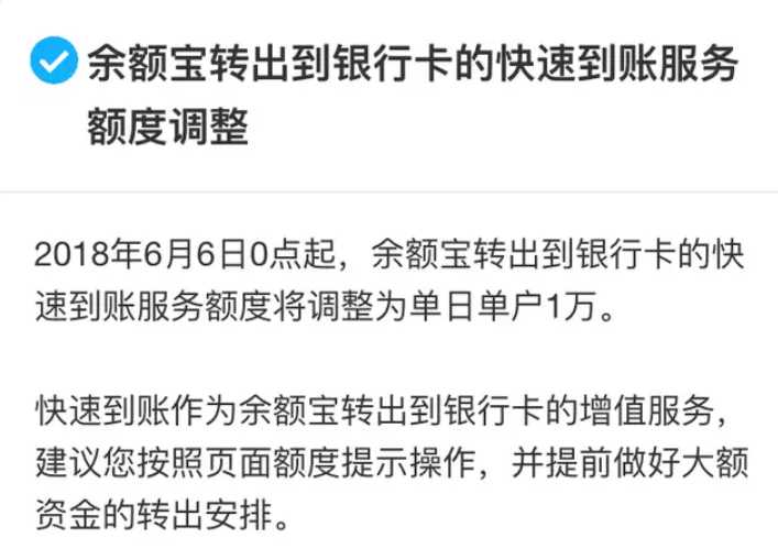 余额宝出新规，快速到账提现额度6月6日将调至1万，评论沸腾了