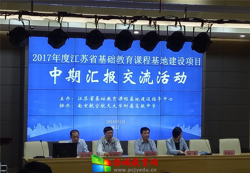 江苏师范大学附属实验学校（江苏师范大学附属实验学校顺利通过省课程基地建设中期评估）