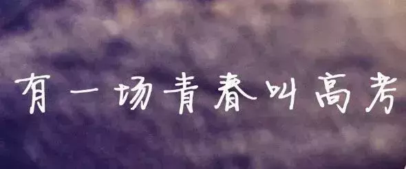 河北公布高考加分政策！最高20分！