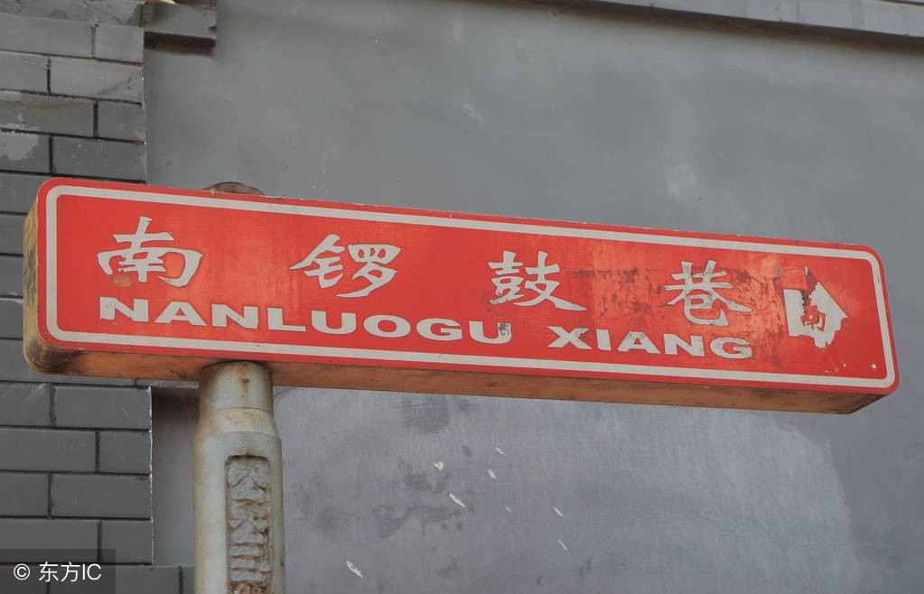 南锣鼓巷，旧貌换新颜！