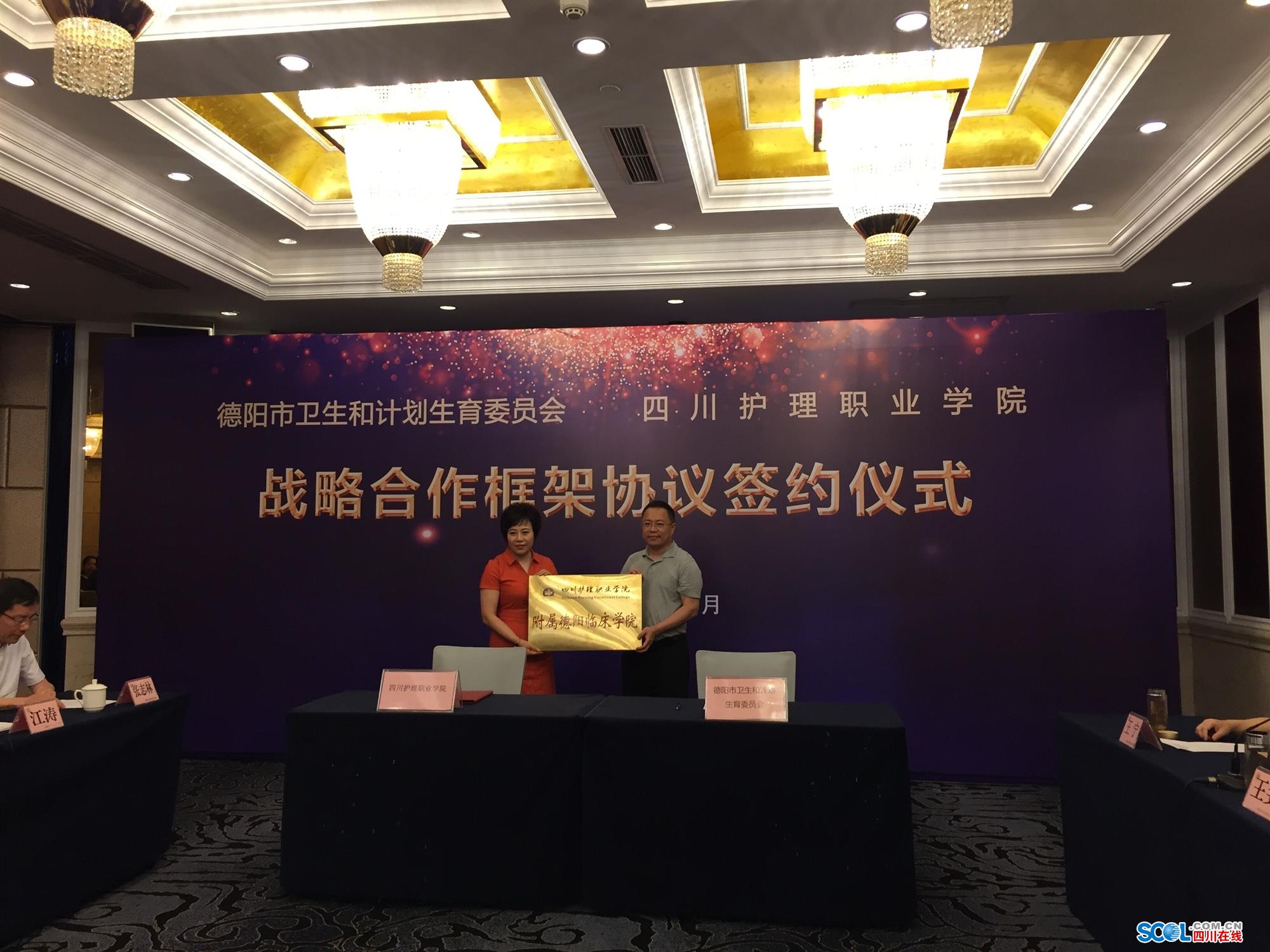 德阳市卫计委与四川护理职业学院签署战略合作框架协议