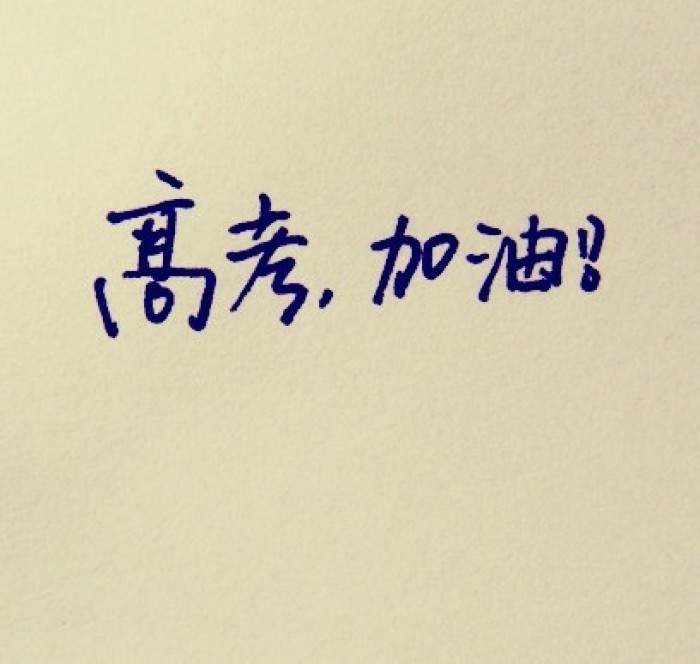 高考加油，愿你考的都会，蒙的都对，祝你金榜题名，前程似锦