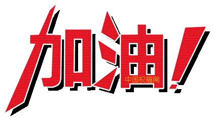 今天6月6日，高考日，祝福所有高考学子，金榜题名，旗开得胜！