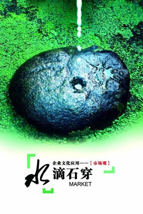 滴水石穿不是因为力量而是因为坚持_滴水能够穿石,那是在()我们坚持