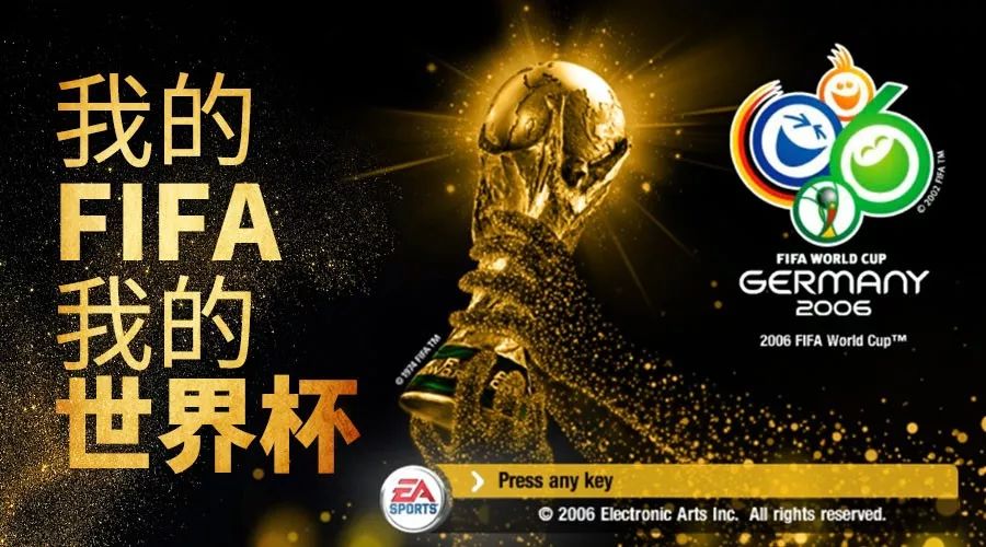 fifa世界杯2006手机版(我的FIFA，我的世界杯——FIFA WORLD CUP 2006)