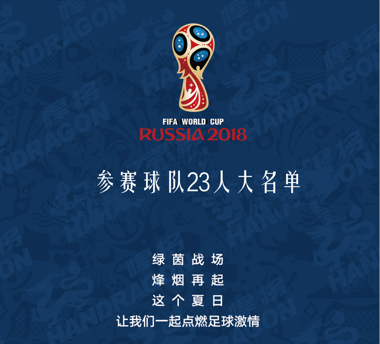 2018年世界杯俄羅斯隊陣容（2018俄羅斯世界杯各參賽隊伍大名單）