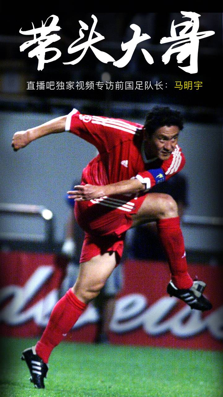 马明宇02年世界杯(《直播吧2002回忆杀》专访第三期：队长马明宇)