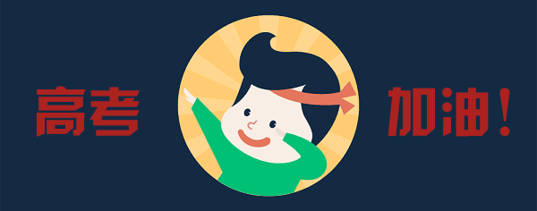 给2018高考生“点赞”，历届吉林省高考状元都来送祝福了！