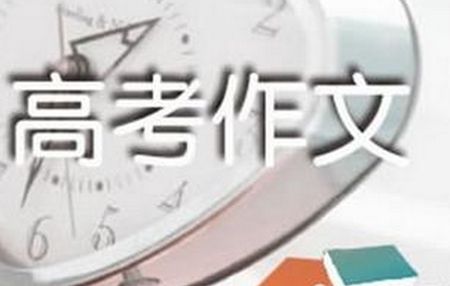 2018高考作文题目（2018年全国各地高考作文题目汇总）