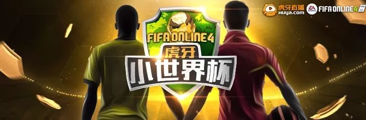 fifa足球世界直播虎牙(达叔王者归来！霸气斩获FIFA Online4虎牙杯冠军！)