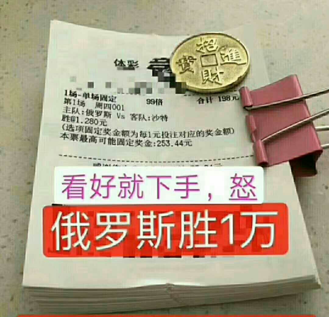 世界杯能买单关(世界杯：单关固定买俄罗斯赢6万！店揭示揭幕战俄罗斯必胜！)