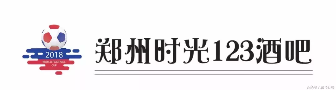 郑州看世界杯的好地方(郑州这7大看球好去处，喝酒！撸串！世界杯！)