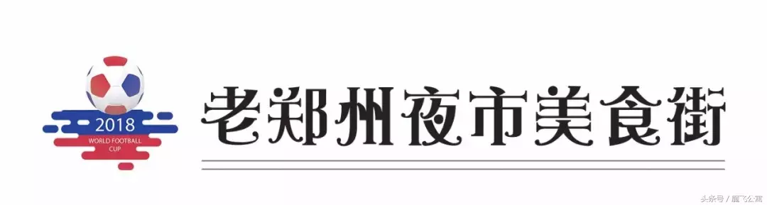 郑州看世界杯的好地方(郑州这7大看球好去处，喝酒！撸串！世界杯！)