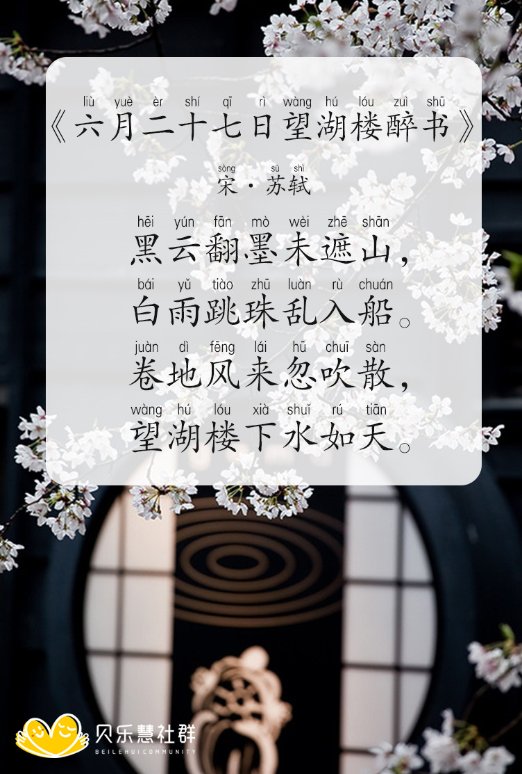 「每日背古诗」宋苏轼《六月二十七日望湖楼醉书》