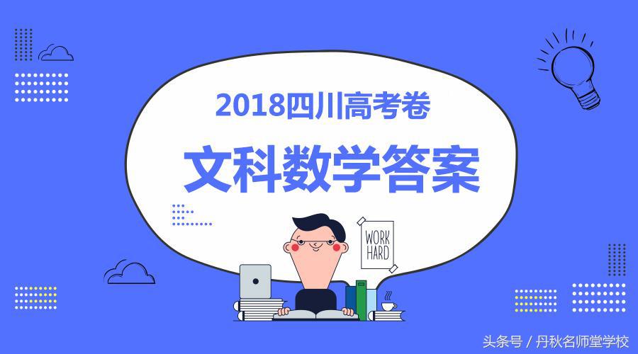 独家首发丨2018四川高考文科数学答案全卷解析