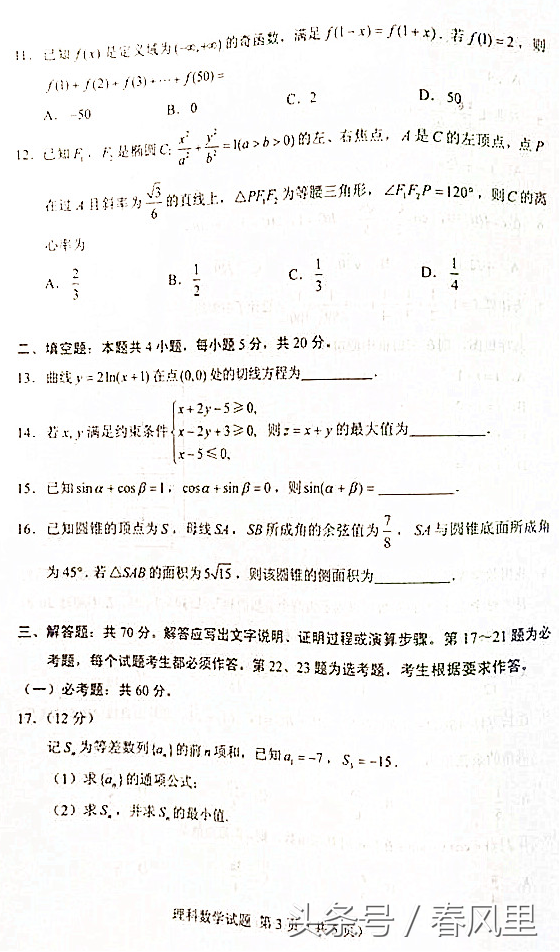 2018年吉林高考数学试题（全国卷II理科数学图文版）