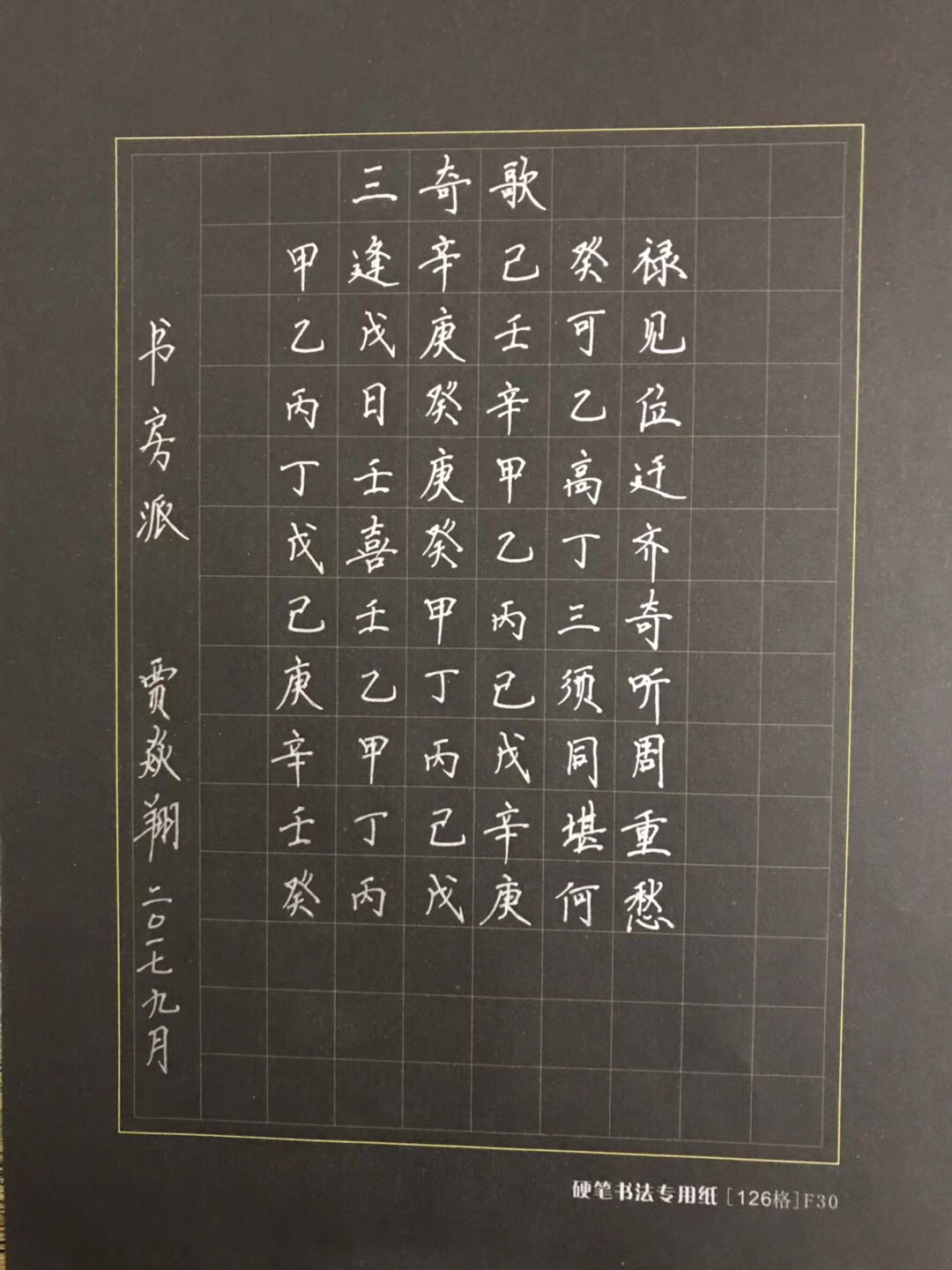 八字命理三奇歌