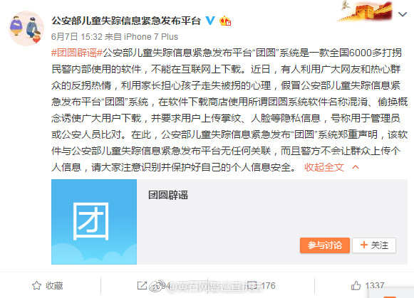 请注意，网络上有假冒公安部平台“团圆”软件下载，非官方！