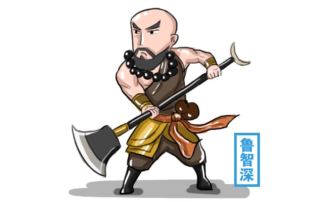 鲁智深的主要事迹 鲁智深的8个主要事迹 - 春风号