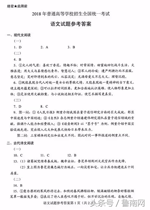 权威高清高考原题+答案！（语文）2018年山东高考原题+答案