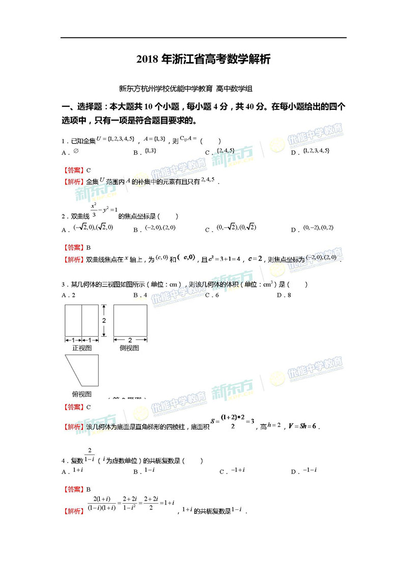 2018高考浙江数学答案解析