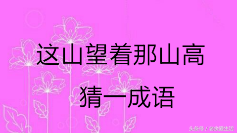 3分钟学会数字猜成语