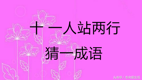 3分钟学会数字猜成语