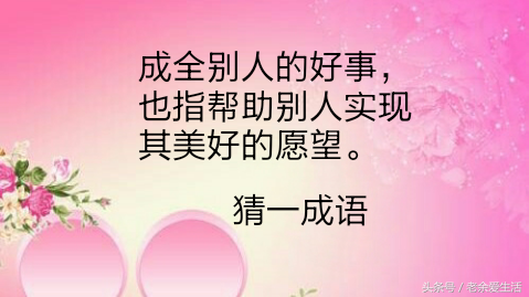 3分钟学会数字猜成语