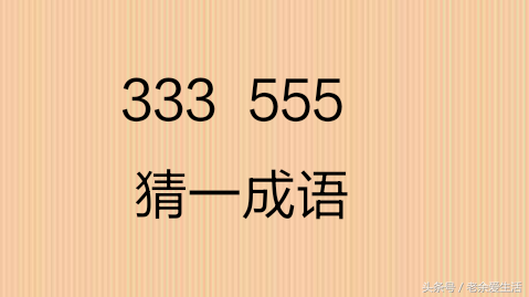 3分钟学会数字猜成语