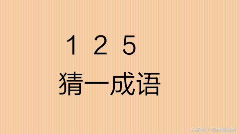 3分钟学会数字猜成语