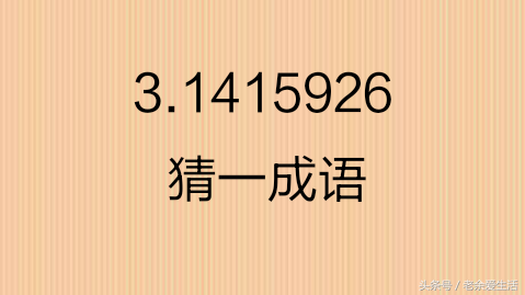 3分钟学会数字猜成语