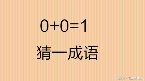 3分钟学会数字猜成语