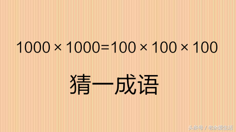 3分钟学会数字猜成语