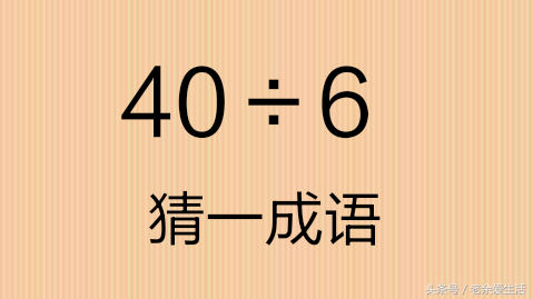 3分钟学会数字猜成语