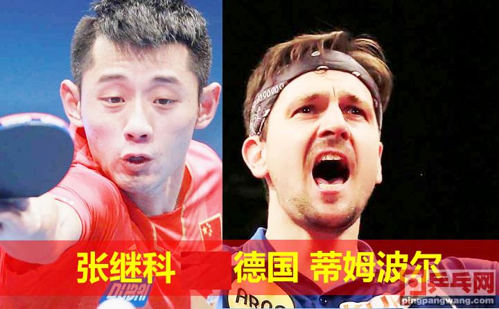 11比13，张继科3比4负于张本智和，日本公开赛国乒单打失冠