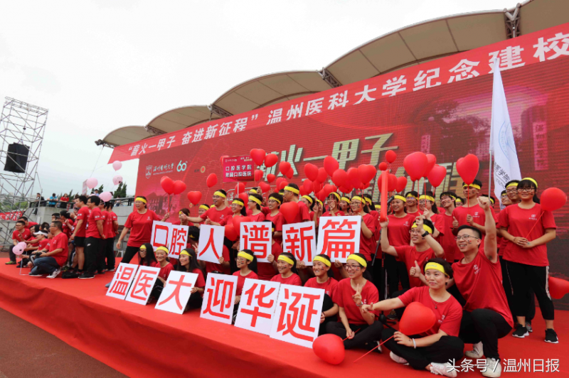 瓯视频丨温医大举行建校60年接力跑 三千师生接力共迎辉煌明天