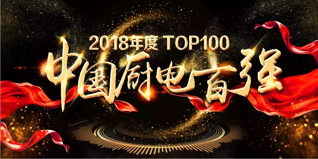 2018年度中國(guó)廚電行業(yè)百?gòu)?qiáng)品牌(年中)品牌名錄“榜中榜”發(fā)布